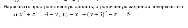 Математика, построение пространственной области